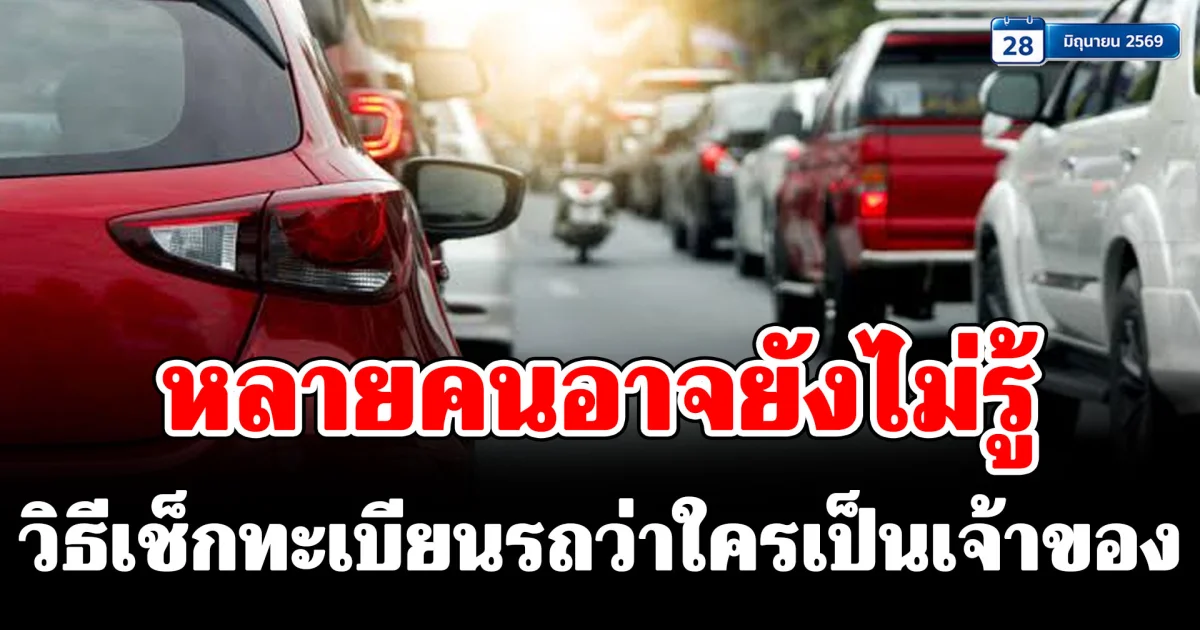 คนทั่วไปก็เช็กได้ วิธีเช็กทะเบียนรถว่าใครเป็นเจ้าของ ที่หลายคนอาจยังไม่รู้