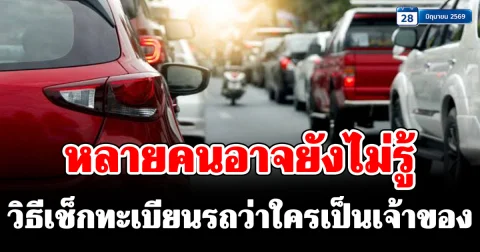คนทั่วไปก็เช็กได้ วิธีเช็กทะเบียนรถว่าใครเป็นเจ้าของ ที่หลายคนอาจยังไม่รู้