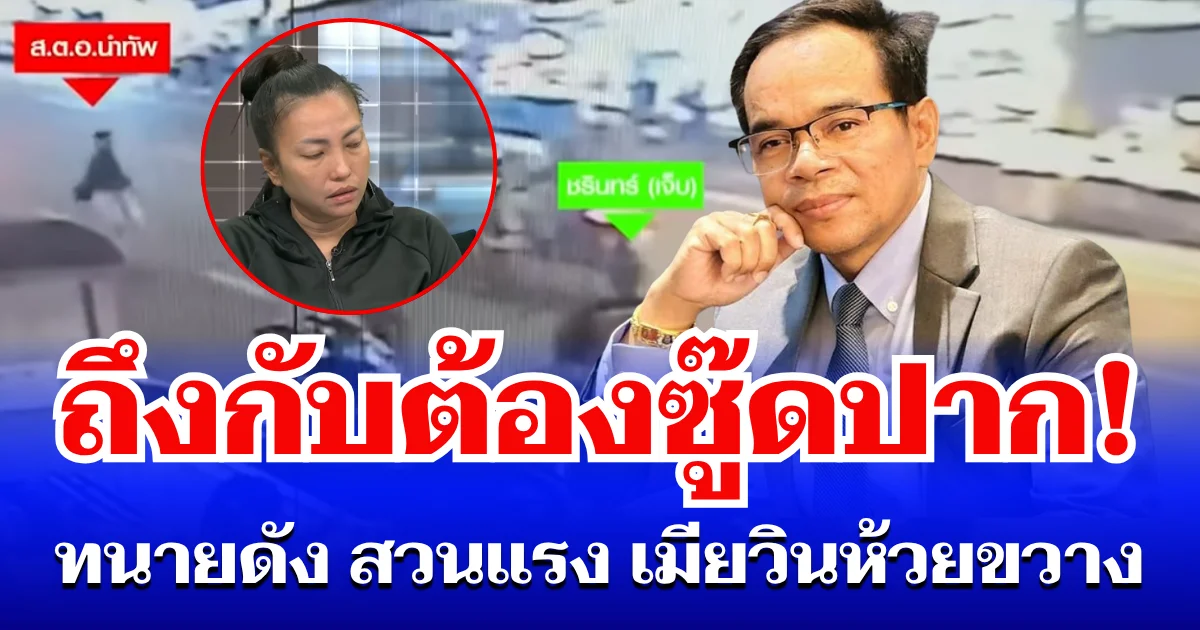 ถึงกับต้องซู๊ดปาก! ทนายดัง สวนแรง หลังเมียวินห้วยขวาง เรียกค่าเสียหายจาก ตชด.