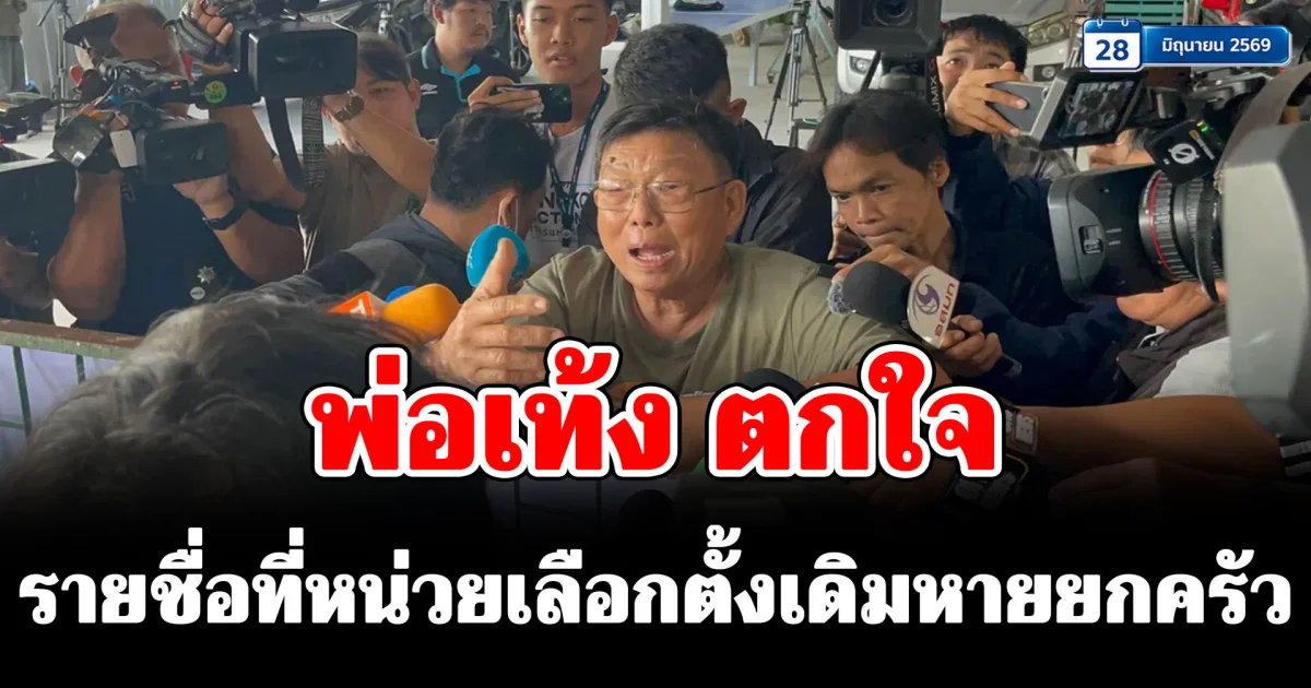 พ่อเท้ง ตกใจ รายชื่อที่หน่วยเลือกตั้งเดิมหายยกครัว ก่อนรู้ความจริงถูกย้ายไปอีกหน่วย