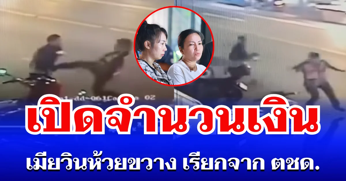 เปิดจำนวนเงิน เมียวินห้วยขวาง เรียกจาก ตชด. เพื่อความเป็นธรรม