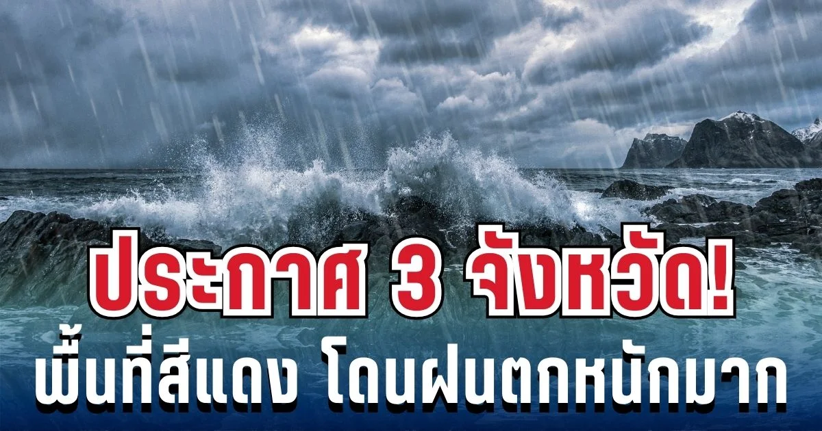 มาหนักแน่! กรมอุตุฯ ประกาศ 3 จังหวัด พื้นที่สีแดง โดนฝนเต็ม ๆ วันนี้