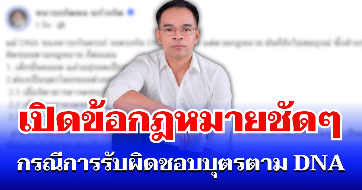 ถึงบางอ้อ! ทนายดัง เปิดข้อกฎหมายชัด ๆ กรณีการรับผิดชอบบุตรตาม DNA