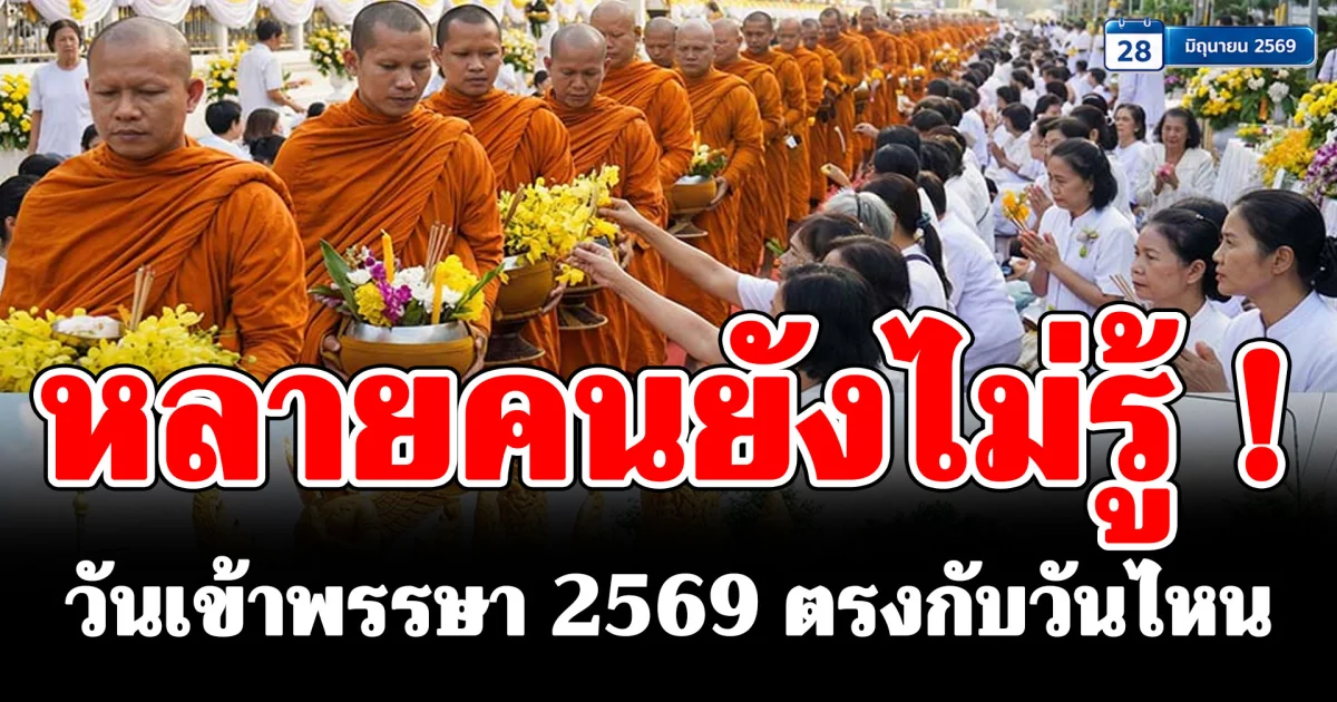 หลายคนยังไม่รู้! วันเข้าพรรษา 2569 ตรงกับวันไหน