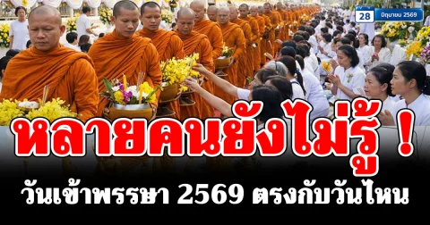 หลายคนยังไม่รู้! วันเข้าพรรษา 2569 ตรงกับวันไหน
