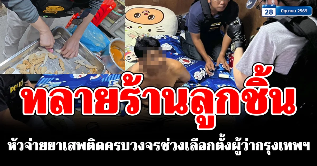ทลายร้านลูกชิ้น หัวจ่ายยาเสพติดครบวงจรช่วงเลือกตั้งผู้ว่ากรุงเทพฯ