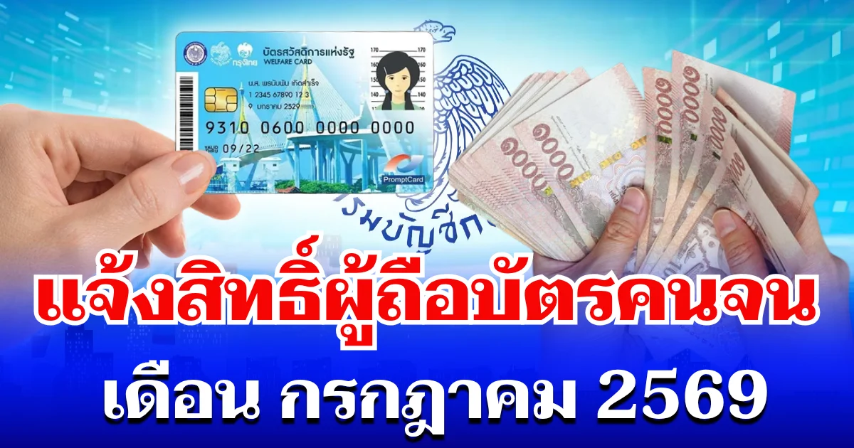 กรมบัญชีกลาง ประกาศแจ้งสิทธิ์ ผู้ถือบัตรสวัสดิการแห่งรัฐ เดือน กรกฎาคม 2569