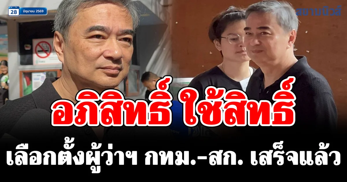 อภิสิทธิ์ ใช้สิทธิ์เลือกตั้งผู้ว่าฯ กทม.-สก. เสร็จแล้ว เชิญชวนคนกรุงออกมาใช้สิทธิ์ พร้อมห่วงโครงสร้างงบฯ 2570