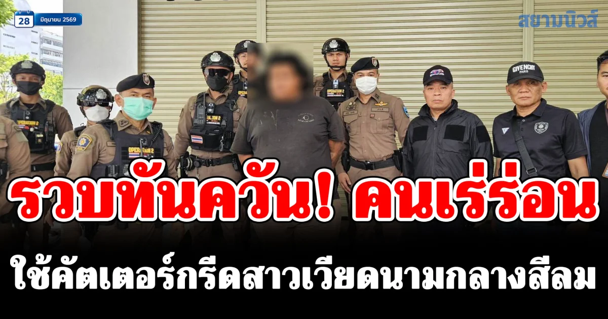 รวบทันควัน! คนเร่ร่อนใช้คัตเตอร์กรีดสาวเวียดนามกลางสีลม