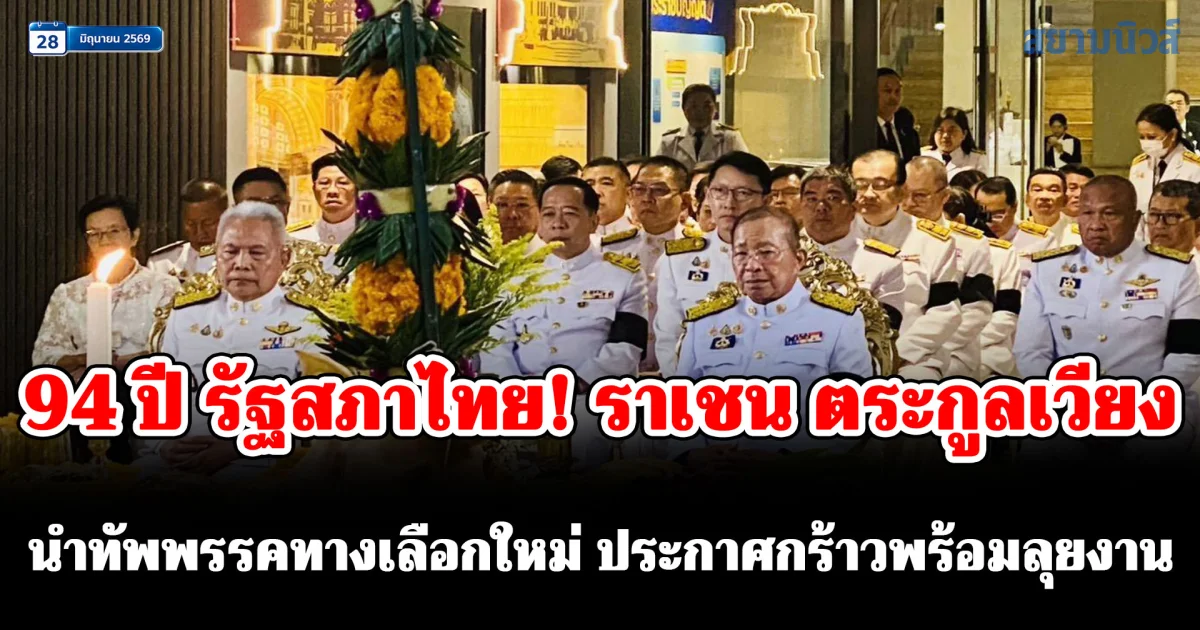 94 ปี รัฐสภาไทย! ราเชน ตระกูลเวียง นำทัพพรรคทางเลือกใหม่ ประกาศกร้าวพร้อมลุยงาน กมธ.การทหาร