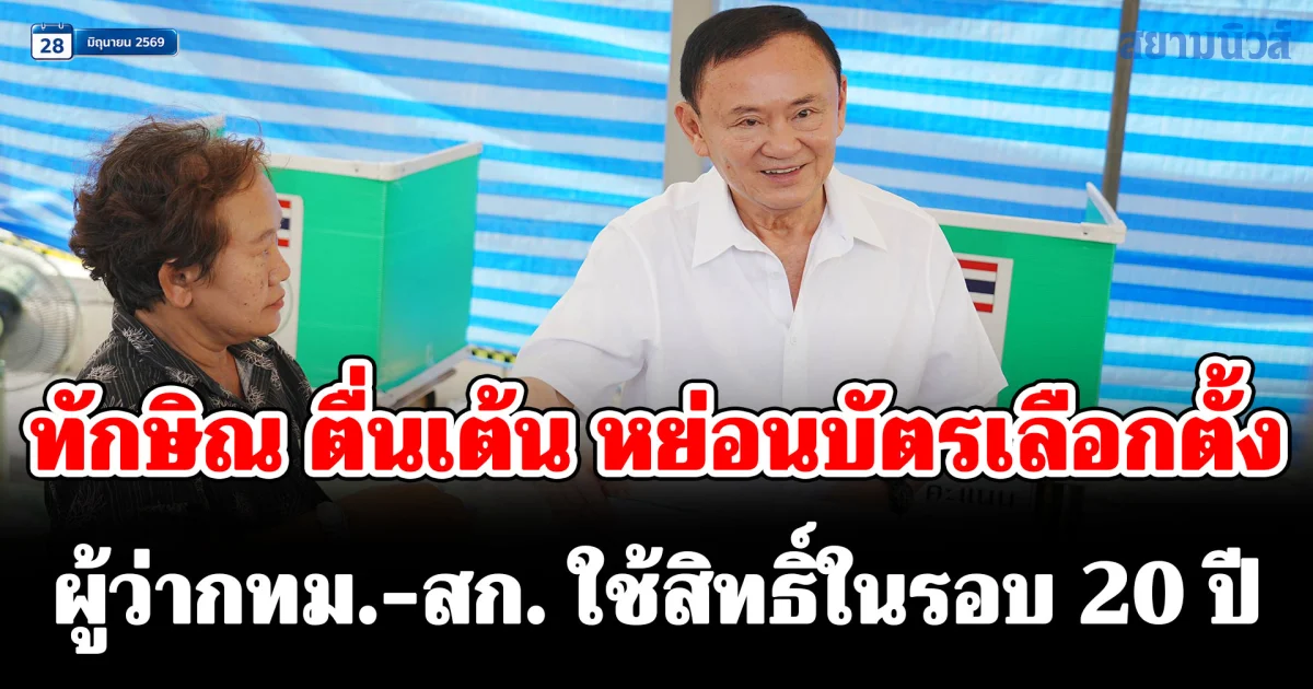 ทักษิณ ตื่นเต้น หย่อนบัตรเลือกตั้งผู้ว่ากทม.-สก. ใช้สิทธิ์ในรอบ 20 ปี บอก ไม่ได้เลือกนาน ทำไม่ค่อยถูก