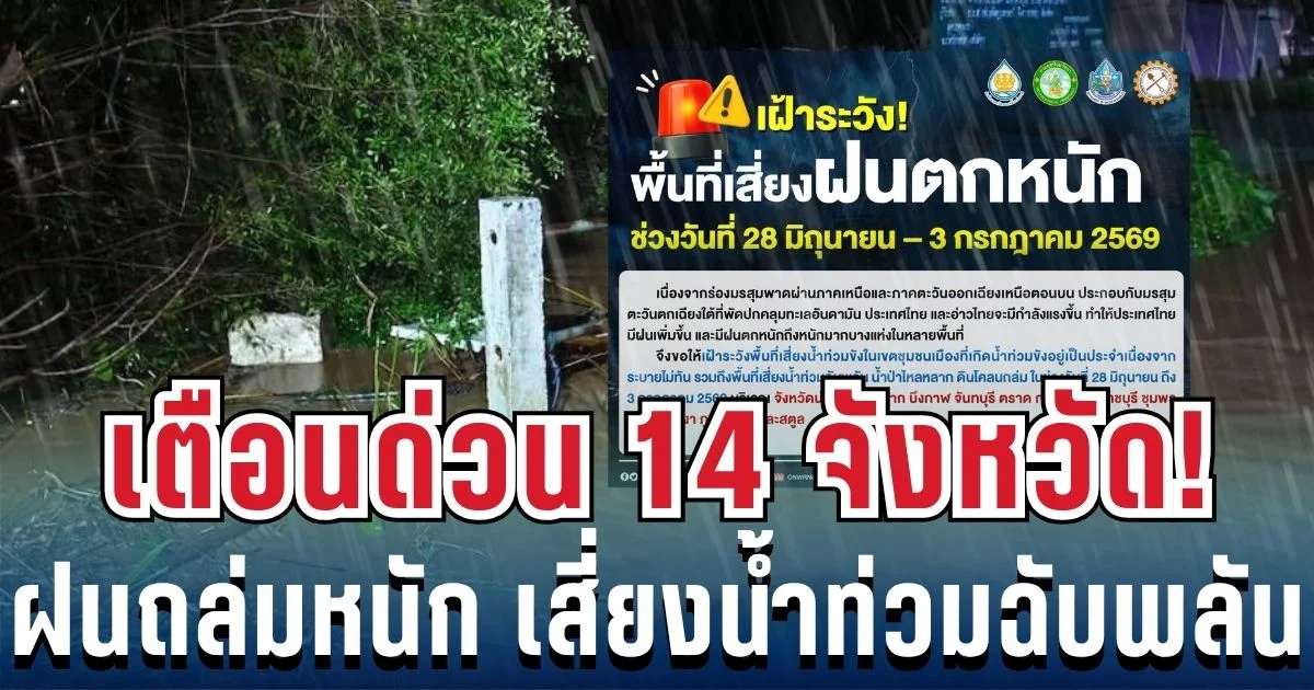 สทนช. เตือนด่วน 14 จังหวัด ฝนถล่มหนัก เสี่ยงน้ำท่วมฉับพลัน เช็กพื้นที่รับผลกระทบ