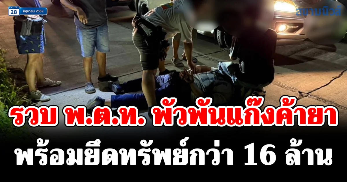 เปิดยุทธการตัดเนื้อร้าย รวบ พ.ต.ท. พัวพันแก๊งค้ายา พร้อมยึดทรัพย์กว่า 16 ล้านบาท