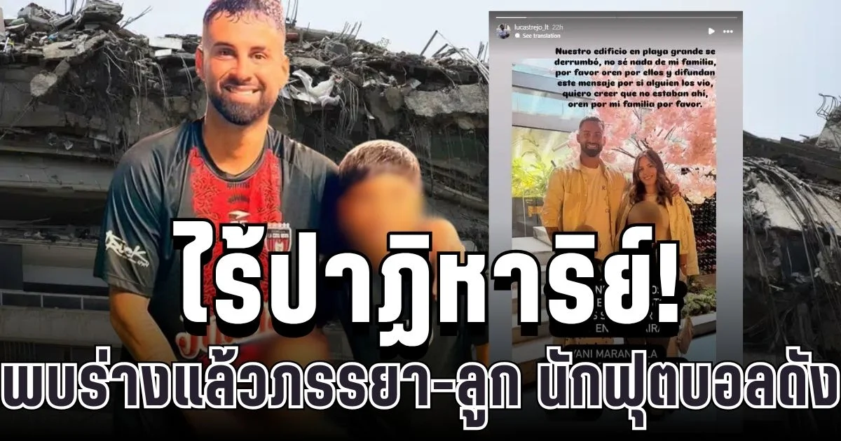 ไร้ปาฏิหาริย์! ภรรยา-ลูก ลูคัส เตรโฆ นักฟุตบอลดัง ถูกพบร่างใต้ซากอาคาร หลังแผ่นดินไหวเวเนซุเอลา
