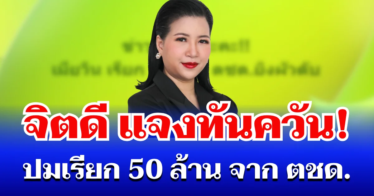 คดีพลิก! จิตดี แจงทันควัน ปมเมียวินห้วยขวาง เรียก 50 ล้าน จาก ตชด.