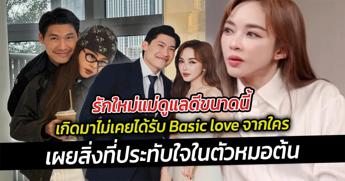 รักใหม่แม่ดูแลดีขนาดนี้  เกิดมาไม่เคยได้รับ Basic love จากใคร เป้ย ปานวาด เปิดใจรักใหม่