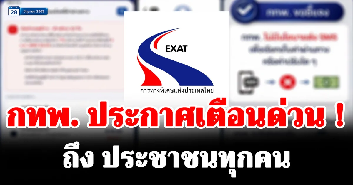 การทางพิเศษแห่งประเทศไทย (กทพ.) ประกาศเตือนด่วน! ถึง ประชาชนทุกคน