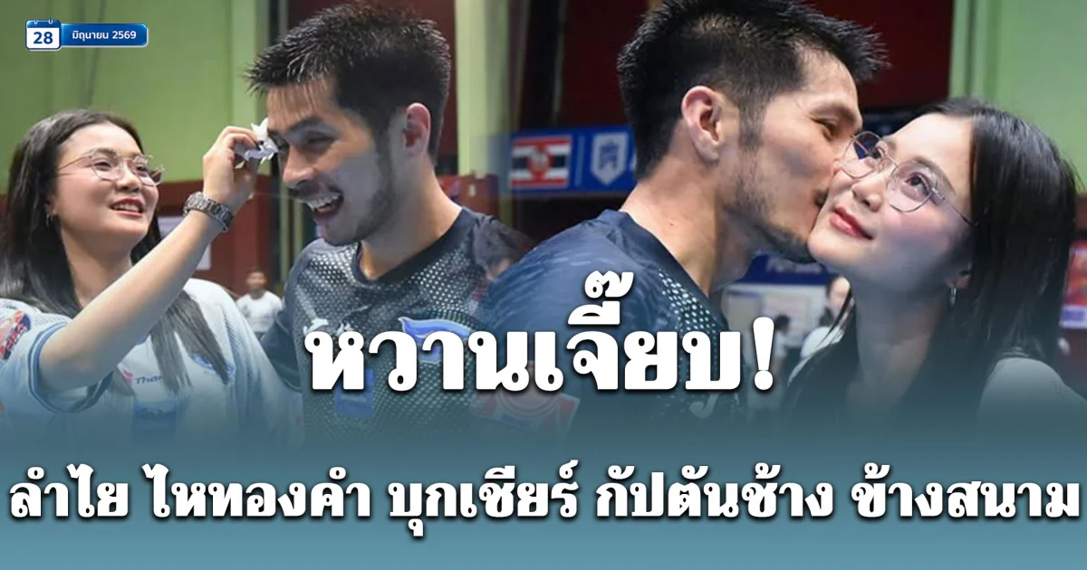 ลำไย ไหทองคำ บุกเชียร์ กัปตันช้าง ข้างสนาม ช็อตหอมแก้ม คนกรี๊ดทั้งสนาม !