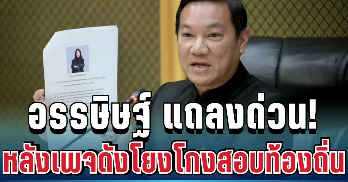 คลิปเสียงว่อนเน็ต! อรรษิษฐ์ ตั้งโต๊ะแถลงด่วน เคลียร์ปมภรรยา หลังถูกโยงเอี่ยวโกงสอบท้องถิ่น