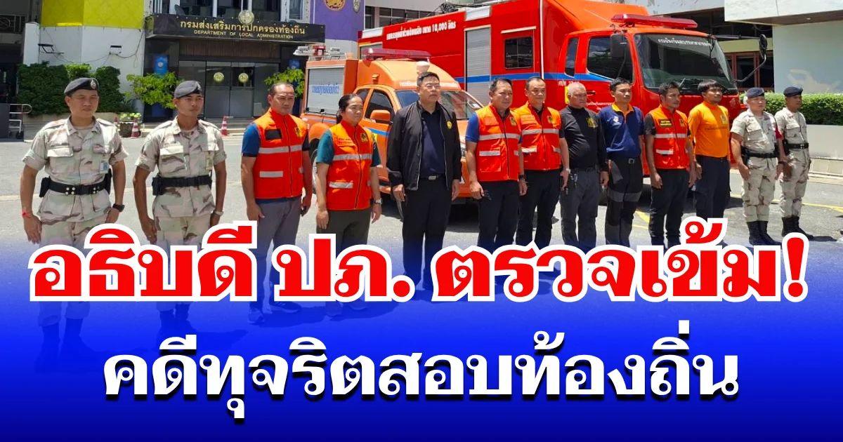 อธิบดี ปภ. ตรวจเข้มสถานที่เก็บหลักฐาน คดีทุจริตสอบท้องถิ่น กำชับดูแล 24 ชม.