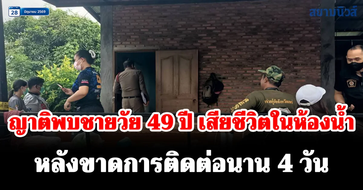 สุดช็อก! ญาติพบชายวัย 49 ปี เสียชีวิตในห้องน้ำ หลังขาดการติดต่อนาน 4 วัน