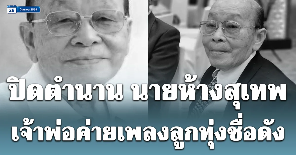 ปิดตำนาน นายห้างสุเทพ ไทยวัฒนานนท์ เจ้าพ่อค่ายเพลงลูกทุ่งชื่อดัง