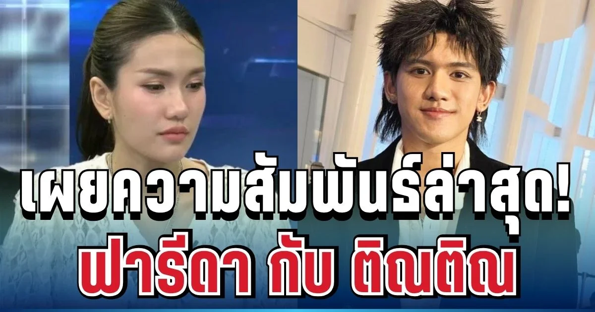 จบทุกข้อสงสัย! ฟารีดา เผยความสัมพันธ์ล่าสุด กับ ติณติณ ฟังแล้วเข้าใจทันที