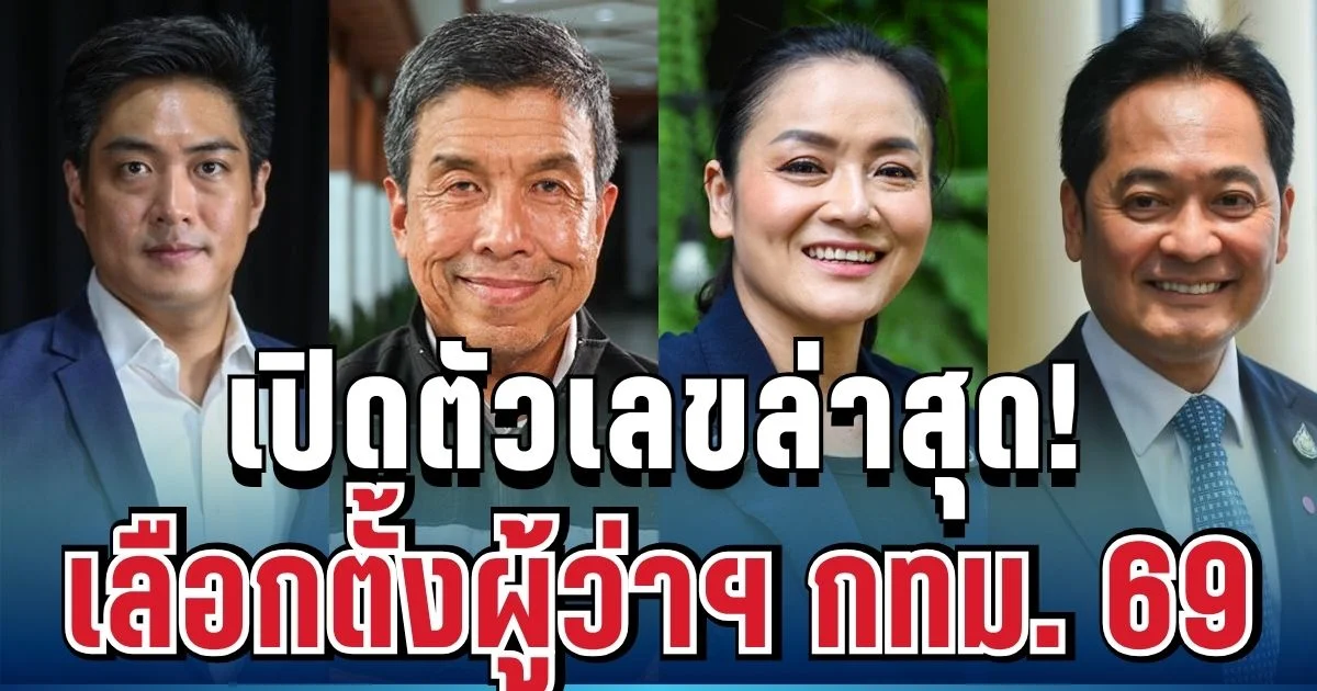 มาแล้ว! เปิดตัวเลขล่าสุด ผู้ว่าฯ กทม. 2569 อย่างไม่เป็นทางการ