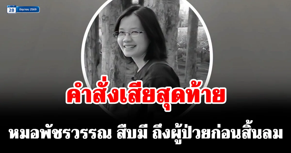 คำสั่งเสียสุดท้าย หมอพัชรวรรณ สืบมี ถึงผู้ป่วยก่อนสิ้นลม