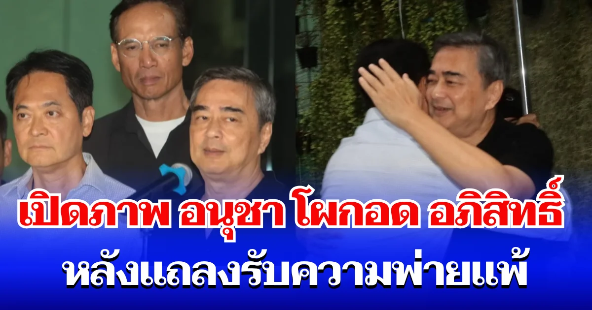 เปิดภาพ อนุชา โผกอด อภิสิทธิ์ หลังแถลงรับความพ่ายแพ้ เลือกตั้งผู้ว่าฯ กทม.