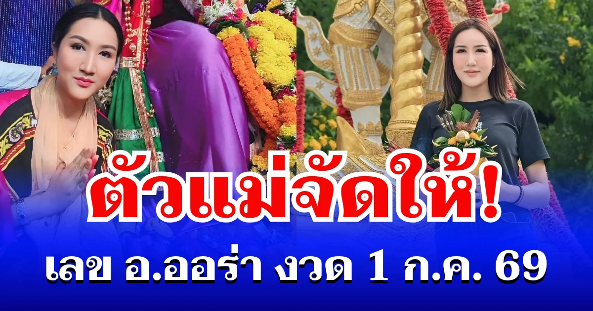 ตัวแม่จัดให้! เลข อ.ออร่า มหารานี เข้าแล้ว งวด 1 ก.ค. 69