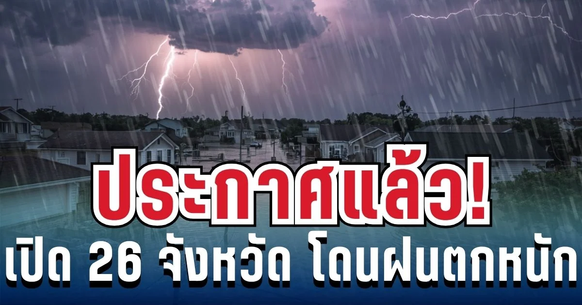 มาหนักแน่! กรมอุตุฯ ประกาศพื้นที่สีแดง โดนฝนถล่มเต็ม ๆ คืนนี้