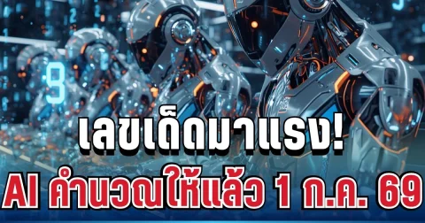 เลขสวยมาแรง! AI คำนวณให้แล้ว ประจำวันที่ 1 ก.ค. 69