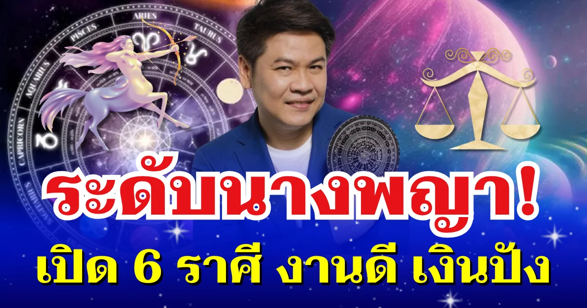ระดับนางพญา!  หมอบอย เผย 6 ราศี งานดี เงินปัง ความรักให้โชค