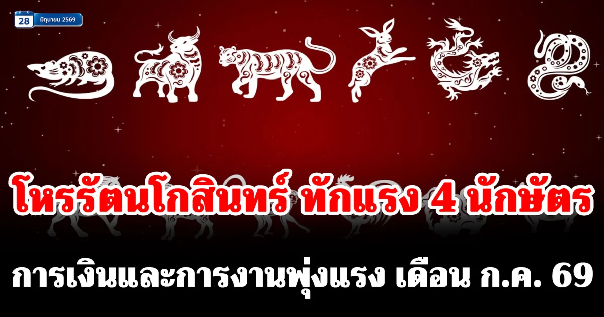 โหรรัตนโกสินทร์ ทักแรง! 4 นักษัตร การเงินและการงานพุ่งแรง เดือนกรกฎาคม 2569