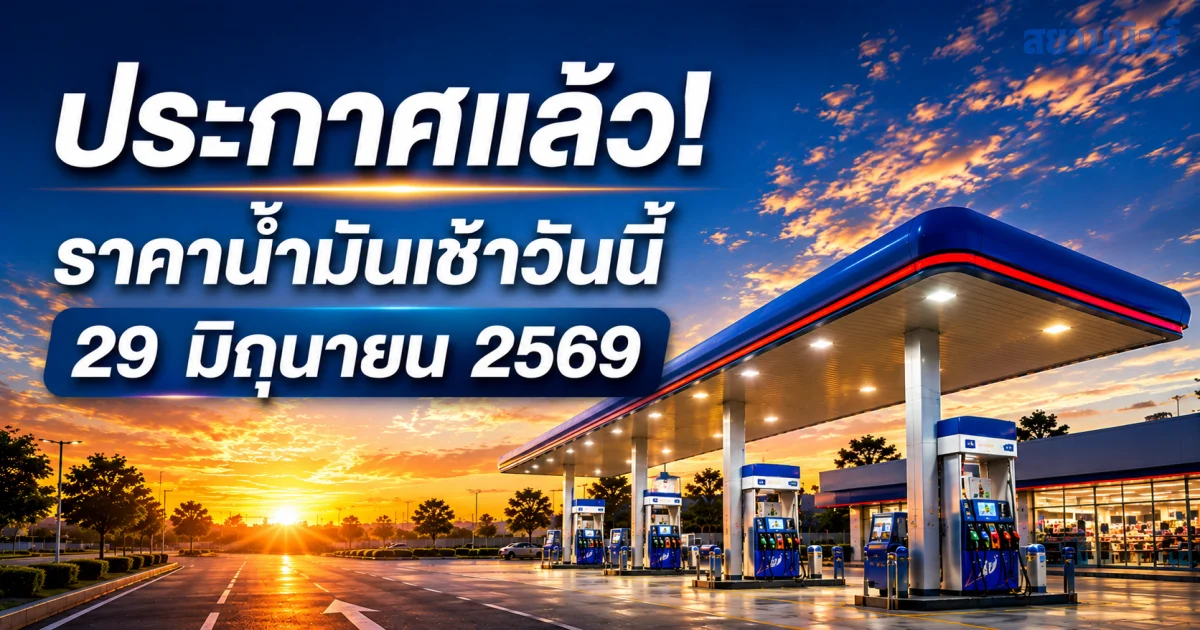 ประกาศแล้ว ! ราคาน้ำวันนี้ 29 มิถุนายน 2569