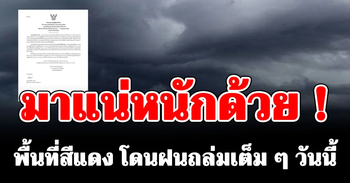 มาแน่หนักด้วย ! กรมอุตุฯ ประกาศฉบับ 6 พื้นที่สีแดง โดนฝนถล่มเต็ม ๆ วันนี้