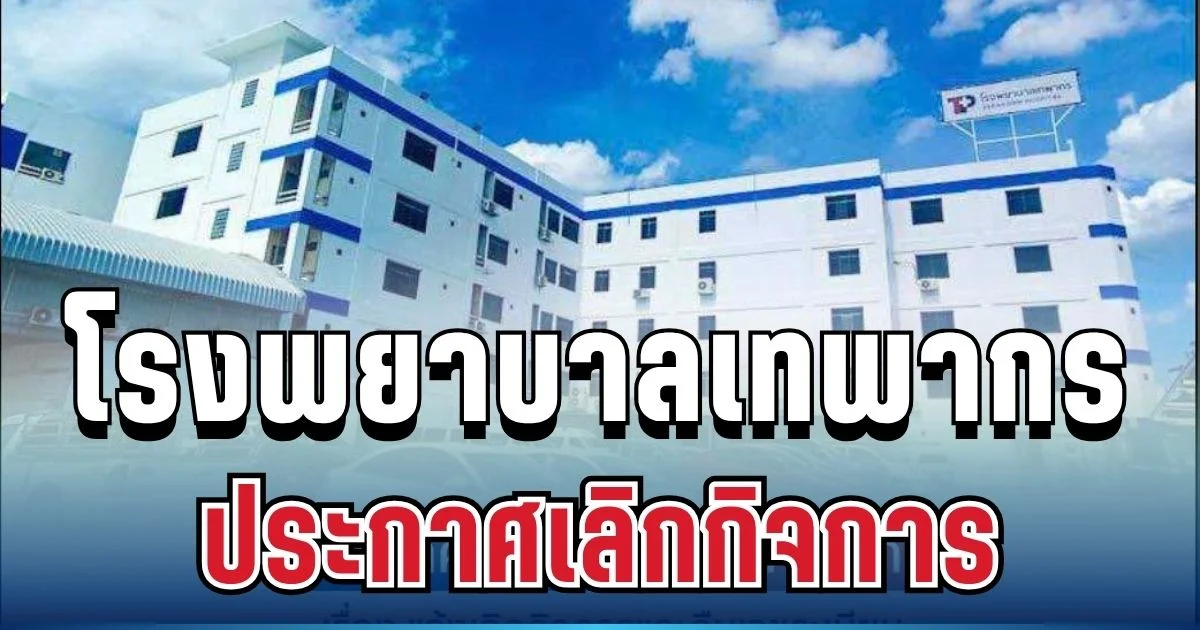 ช็อก! โรงพยาบาลดังนครปฐม ประกาศเลิกกิจการ