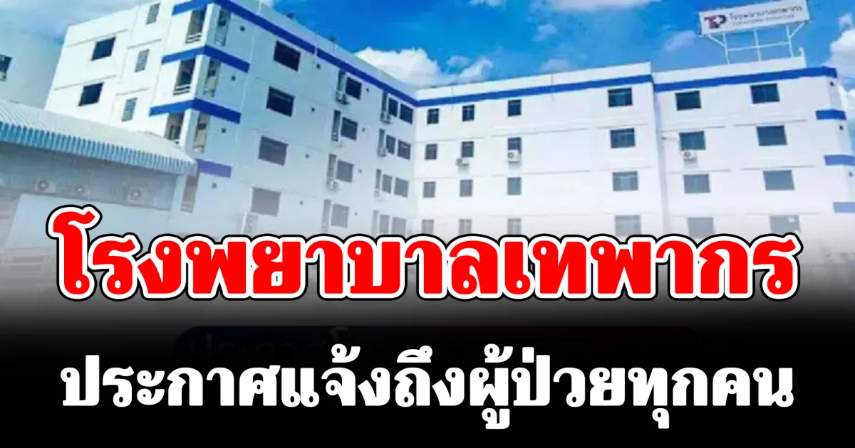 โรงพยาบาลเทพากร ประกาศแจ้งถึงผู้ป่วยที่เคยเข้ารับการรักษาทุกคน หลังเลิกกิจการ