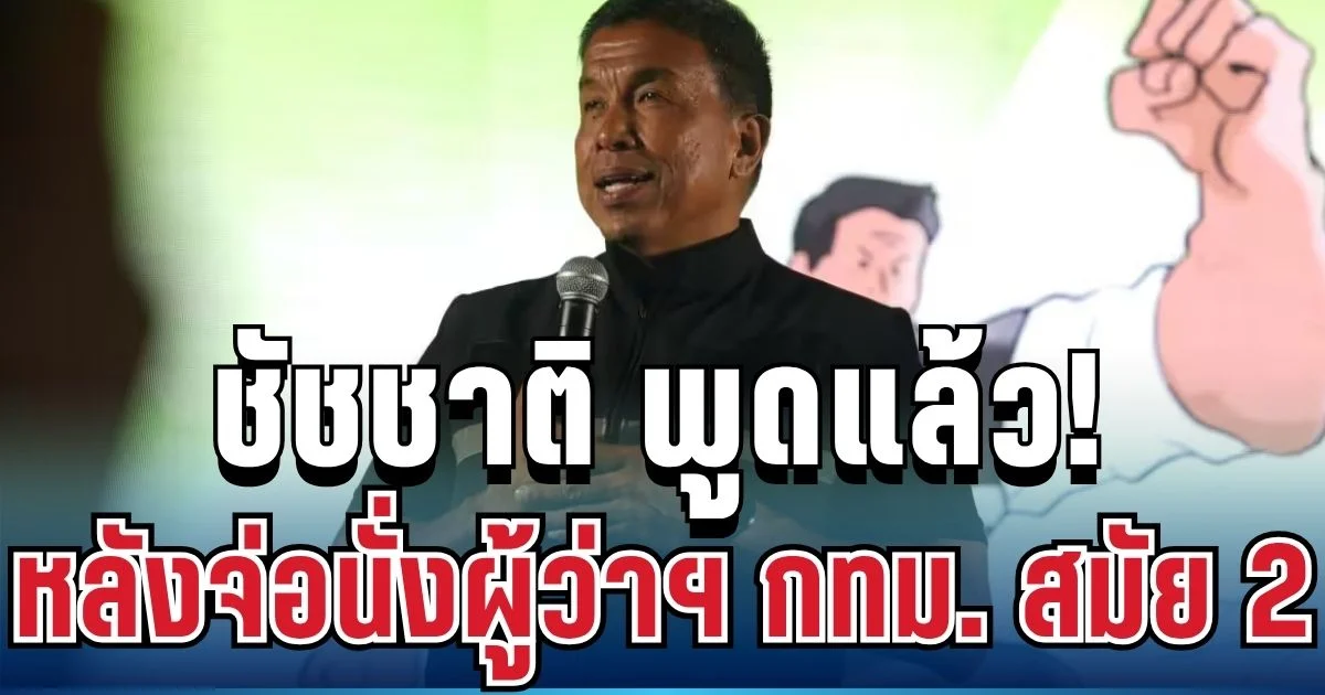 ชนะขาด! ชัชชาติ เปิดใจพูดแล้ว หลังจ่อนั่งผู้ว่าฯ กทม. สมัย 2