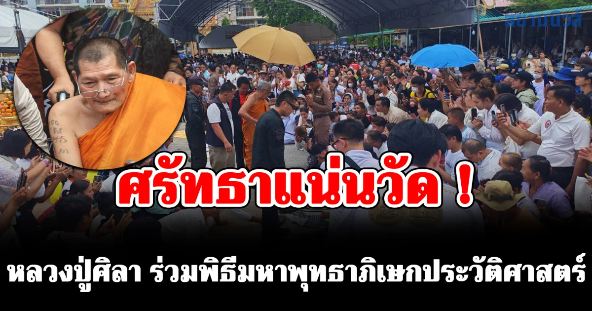 ศรัทธาแน่นวัดบูรพาราม ! หลวงปู่ศิลา ร่วมพิธีมหาพุทธาภิเษกประวัติศาสตร์ ระดมทุนช่วยเหลือแนวชายแดน