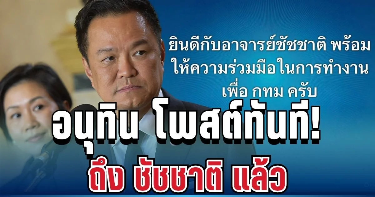 เคลื่อนไหวทันที! นายกฯ อนุทิน โพสต์ถึง ชัชชาติ หลังรู้ผลเลือกตั้ง กทม. ล่าสุด