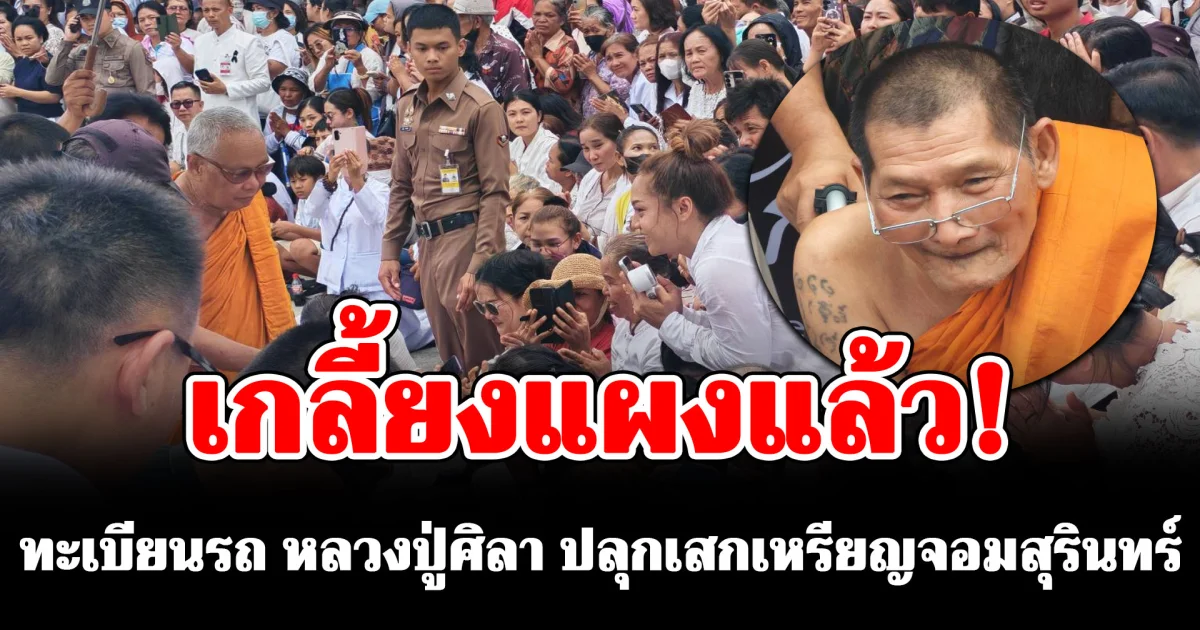 มาแรงแซงโค้ง ! เลขทะเบียนรถ หลวงปู่ศิลา ปลุกเสกเหรียญจอมสุรินทร์