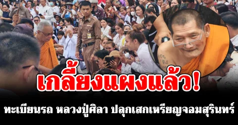 มาแรงแซงโค้ง ! เลขทะเบียนรถ หลวงปู่ศิลา ปลุกเสกเหรียญจอมสุรินทร์