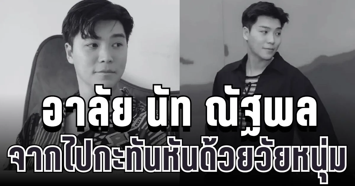 อาลัยเศร้า นัท ณัฐพล เจ้าของแบรนด์เสื้อผ้าดัง จากไปกะทันหันด้วยวัยหนุ่ม