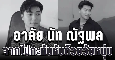 อาลัยเศร้า นัท ณัฐพล เจ้าของแบรนด์เสื้อผ้าดัง จากไปกะทันหันด้วยวัยหนุ่ม