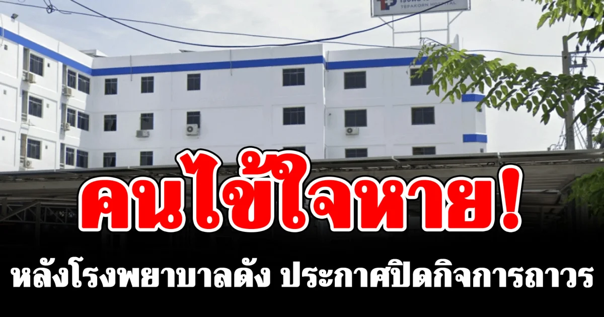 คนไข้ใจหาย! หลังโรงพยาบาลดัง ประกาศปิดกิจการถาวร แจ้งผู้ป่วยรีบรับเวชระเบียนก่อนพ้นกำหนด