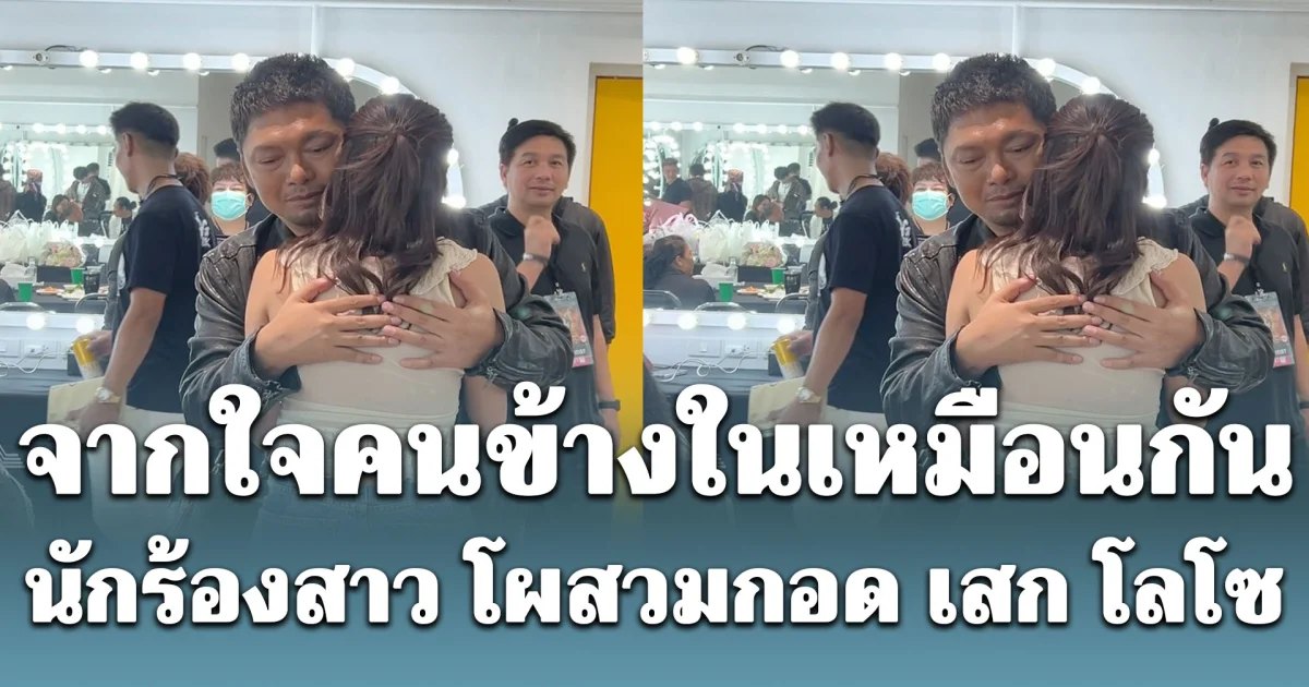 จากใจคนข้างในเหมือนกัน นักร้องสาว โผสวมกอด เสก โลโซ โพสต์ซึ้งวันนี้ที่รอคอย
