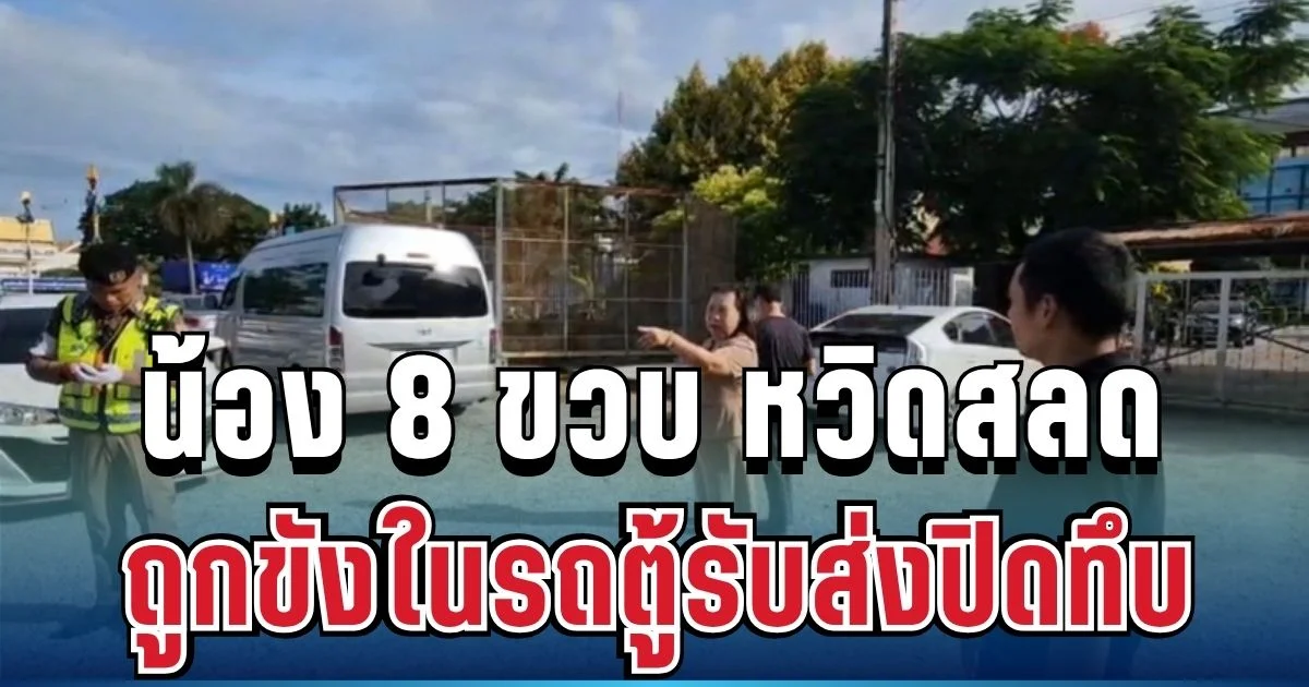 นาทีชีวิต! น้อง 8 ขวบ หวิดสลด ถูกขังในรถตู้รับส่ง คนขับแจงเหตุผล ทำเอาลุกเป็นไฟ