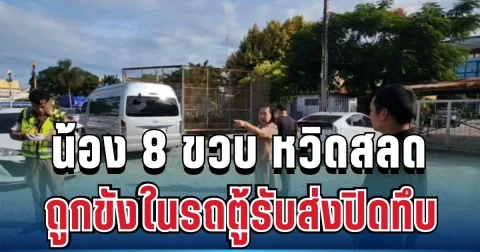 นาทีชีวิต! น้อง 8 ขวบ หวิดสลด ถูกขังในรถตู้รับส่ง คนขับแจงเหตุผล ทำเอาลุกเป็นไฟ